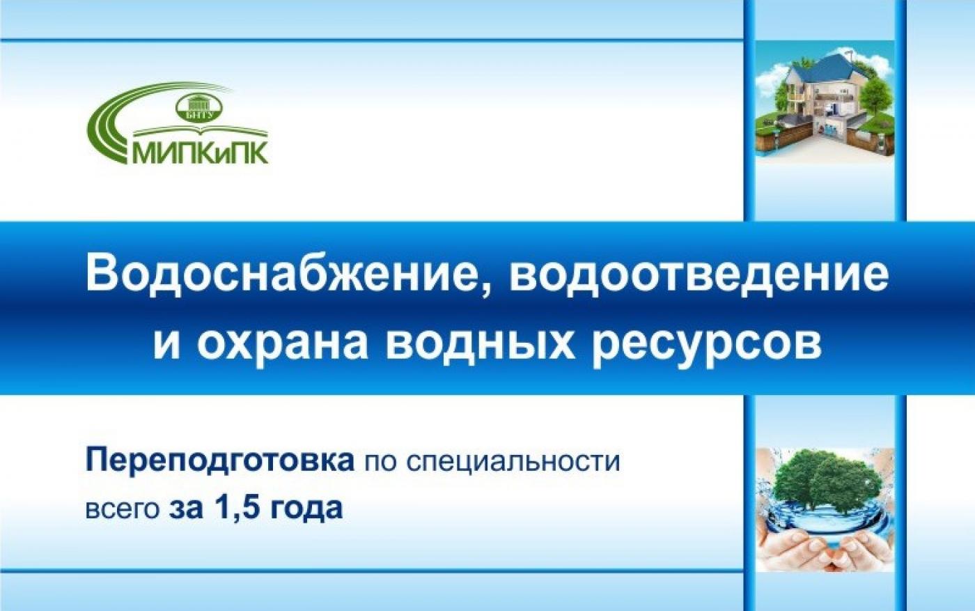 «Водоснабжение, водоотведение и охрана водных ресурсов» – ваша новая специальность всего за 1,5 года в МИПК и ПК БНТУ